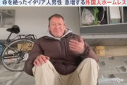 TBS「外国人ホームレスが急増しています！！」
