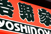 【悲報】吉野家、男性客も馬鹿にしていた「何度も来店するのは家に居場所のないやつなんですよｗ」