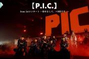 【≠ME】1stコンサートより『P.I.C.』を1曲丸ごとお届け！
