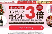 楽天、クリスマス前に全ショップポイント３倍キャンペーンを開始！