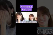 林瑠奈とご飯に行った大越ひなの /矢久保美緒 250726