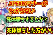 【にじホロすぽ】初心者アキロゼ「APEXのマナーが分からない」エビオ「死体撃ちはした方がいいよ」アキ「え！？」べに「APEXはした方がいい」アキロゼ「わかった！！」→
