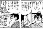 【話題】両津「昔ファミコンジャンプとかいうクソゲーがあって、発売数日後にワゴンセールだった」【ジャンプ】