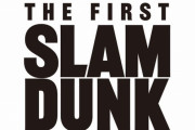 映画スラムダンク「THE FIRST SLAM DUNK」、まさかのCGアニメ