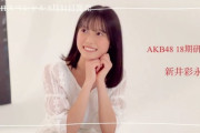 【AKB48 18期生】新井彩永「松岡はなさん卒業、、😭　私がアイドルになりたい！と思ったきっかけのひとつ」