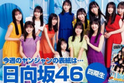 【日向坂46】4期生表紙の『ヤンジャン』が買えない…