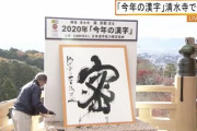 【速報】2020年「今年の漢字」は「密」に決定！！！