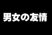 男女間の友情は男が性欲を我慢した上で成立する　それを知らない女が軽々しく「成立する」とか言うな