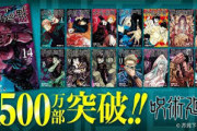 『呪術廻戦』累計1500万部突破、1ヶ月半で1.5倍 新人作家では異例の売れ行き