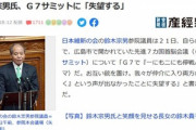 【悲報】鈴木宗男｢G7サミットには失望する｡ウクライナに武器を渡すのは良いのにロシアに渡すは怪しからんというのは身勝手な話｣