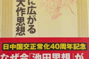 野田佳彦氏「池田大作先生の著作を読ませていただいた」そうか