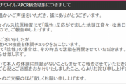 【続報】HKT48メンバー PCR検査「陰性」のお知らせ【地頭江音々/松本日向】