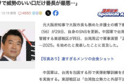橋下徹氏「中国が高市牽制で軍事演習しました！で、日本は何するの？口だけ番長？」