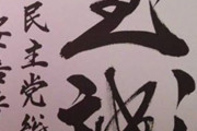 【朗報】政治家の書道、凄すぎる