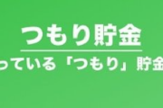 ワイちゃん、パチンコ辞めて貯金を始めて3ヶ月