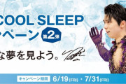 羽生結弦選手を起用した『西川 COOL SLEEP キャンペーン第2弾』！ …6/19から7/31まで開催！…
