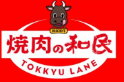 【朗報】ワタミが新ブランド「焼肉の和民」1号店をオープン
