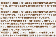 【ウマ娘】セレクトピックアップガチャ有償10連のSSRは、●●確定ではないので注意！？