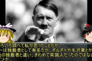 ゆっくり動画投稿者「アドルフ・ヒトラーは常識人だった」