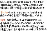 【ワンピース】尾田栄一郎先生「コロナでアシスタント集めれないんで休載増えます！」