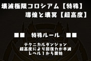 【パズドラ】新ルール”超高度”登場！鋼星チャレンジの回復力半減ならなんとかなりそう？