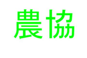 【優勝】「東京」を「農協」に変えて1番違和感ないやつ優勝