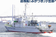 海保の新造巡視船「みかづき」が横浜港から出港、小笠原諸島周辺で中国船など密漁対策へ！