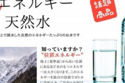 標高2000mの位置エネルギーを詰め込んだ「高エネルギー天然水」が誕生ｗｗｗｗｗｗｗｗ