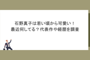 石野真子は若い頃から可愛い！最近何してる？代表作や経歴を調査