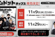 【速報】コムドットチップス発売決定！！先行予約開始もファン殺到でサーバーダウンへ