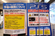 ヨドバシアキバさん、PS5の購入方法をポスターで大々的に宣伝