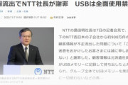情報流出でNTT社長が謝罪 USBを全面使用禁止