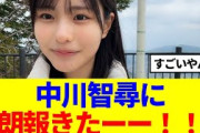 【櫻坂4期生】中川智尋に、朗報きたーー！！