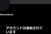 【悲報】ツイッターで話題の橋本琴絵さん、アカウント凍結される