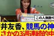 【元櫻坂46】菅井友香、競馬の神！？まさかの3週連続的中www