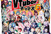 【画像】待望のVtuberチップス第6弾が発売！！