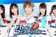 【サ終】「AKB48ステージファイター2 バトルフェスティバル」サービス終了のお知らせ