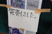 《C99》しらび先生の新刊、圧倒的早さで完売する【コミックマーケット99】