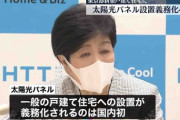 【東京】「犠牲者が何倍になるのか」東京に「太陽光パネル」義務化した小池知事に怒り噴出…地震で感電リスク、炎上すれば消火できず