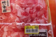 【画像】スーパーでとんでもない肉を見つけて思わず写真撮ったんやがｗｗｗｗｗｗｗｗｗ