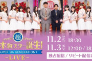 『超・乃木坂スター誕生！LIVE』リピート配信は今回より別日に実施へ