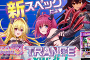 【新台初日評価】スマスロ「ＬToLOVEるダークネス TRANCE ver.8.7」の初打ち感想 出玉報告【5ch口コミ】