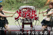【動画】【密着】つばきファクトリーの夏祭り2026～灼熱～ リハーサル＆本番【ハロ！ステ】