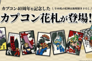 カプコンがTVゲームや花札などを販売する京都の○○堂と組んでカプコン40周年記念の商品を発売
