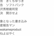 【朗報】100ワニ作者のきくちゆうきさん、開示に成功　全面戦争へ