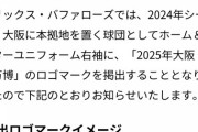 オリックス、ユニフォームに大阪万博のロゴを貼り付けへ