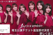 【櫻坂46】イオンカード様、強すぎる... 埼玉公演の追加受付に"スペシャルシート"をご用意！！