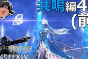 【FF14】ゆっくりと振り返る「希望の園エデン零式：共鳴編4層」の攻略解説動画をご紹介！【後編追記】