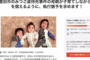 【悲報】まんさん「子供を虐待死させた母親が育児できるように執行猶予を！」←署名を募り賛同者37000人wwwwwwwwwwwwwwwwww
