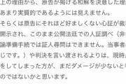 【NGT48暴行事件】弁護士「NGT裁判、AKSは好ましくない心証が裁判所から開示されるより和解した方がダメージが少ないと判断したのではないか」